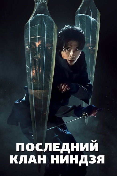 Последний клан ниндзя постер