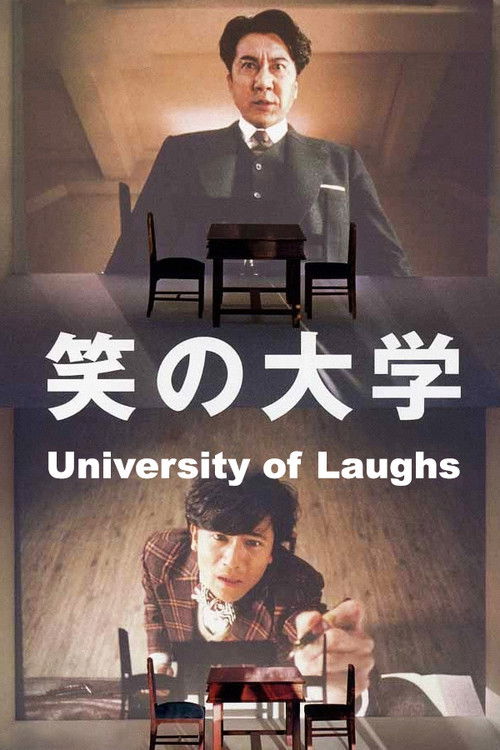笑の大学 постер