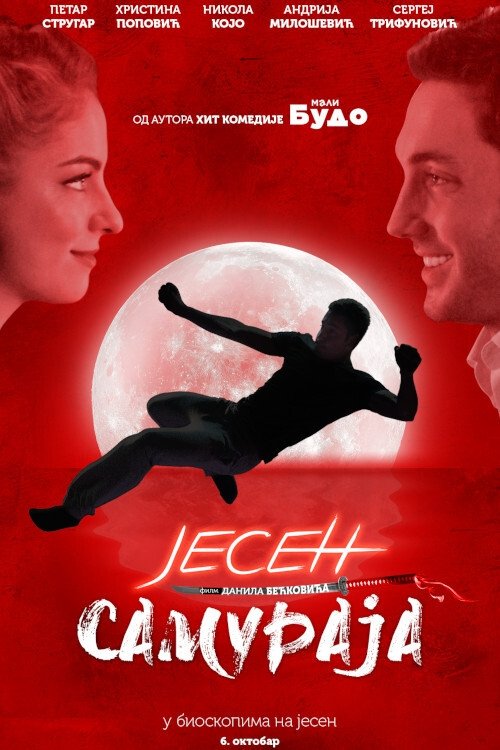 Јесен самураја постер