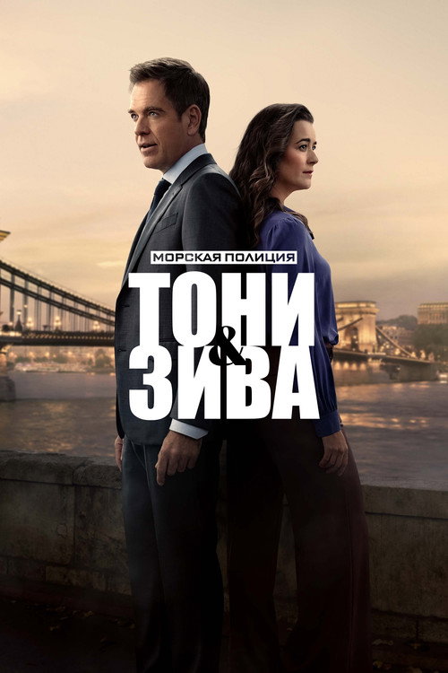 Морская полиция: Тони и Зива постер
