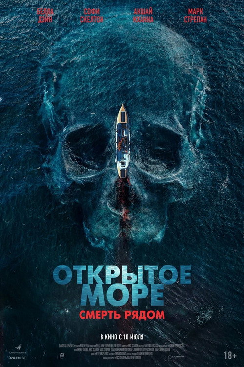 Открытое море. Смерть рядом постер
