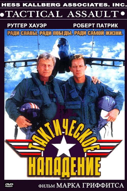 Тактическое нападение постер