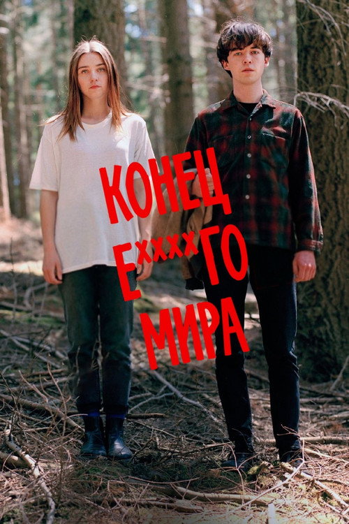 Конец ***го мира постер