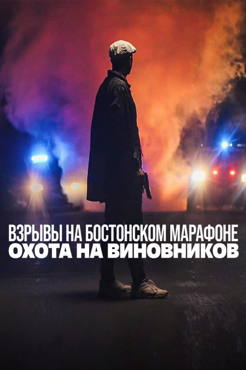 Взрывы на Бостонском марафоне: охота на виновников постер