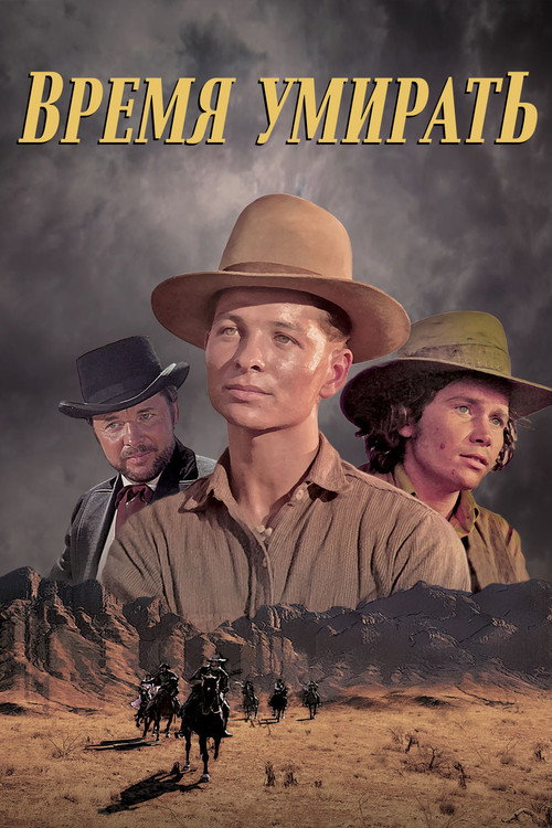 Время умирать постер