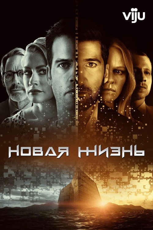 Новая жизнь постер