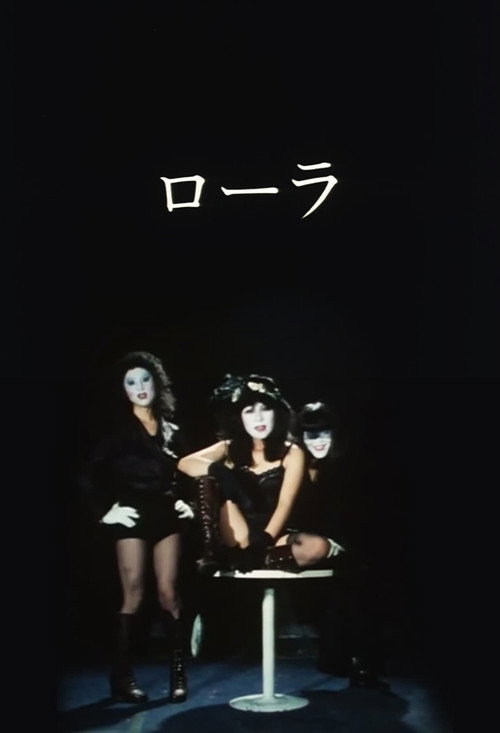 ローラ постер