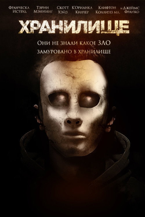 Хранилище постер