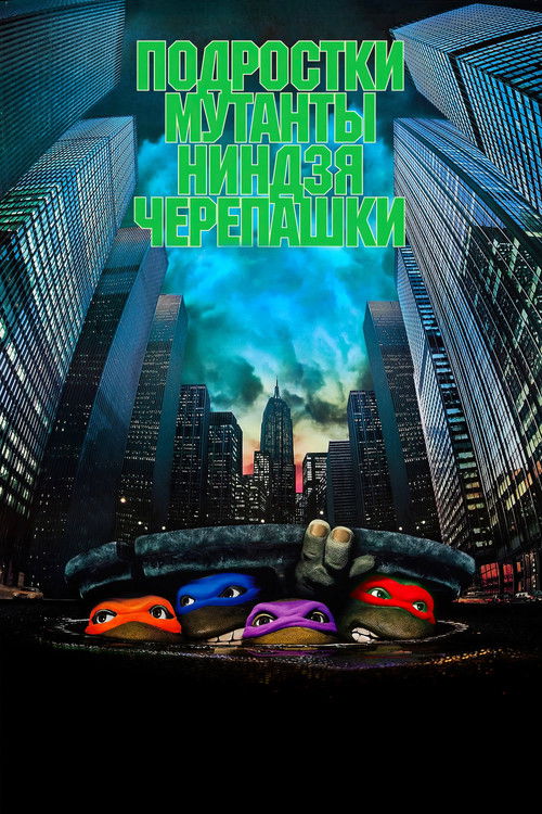 Черепашки-ниндзя постер