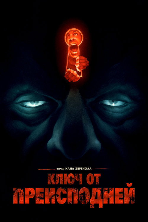 Ключ от преисподней постер