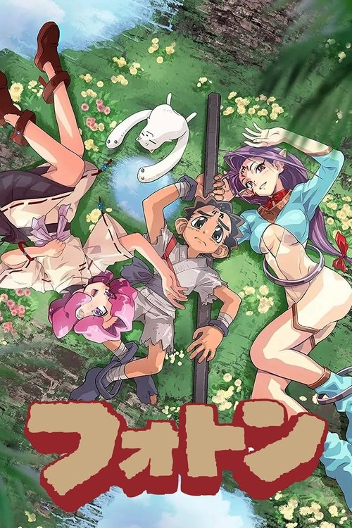 Фотон: Приключения идиота постер