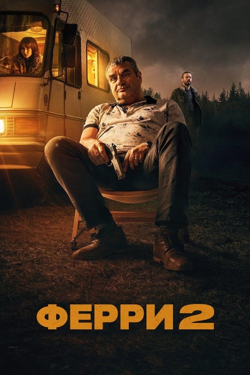 Ферри 2 постер