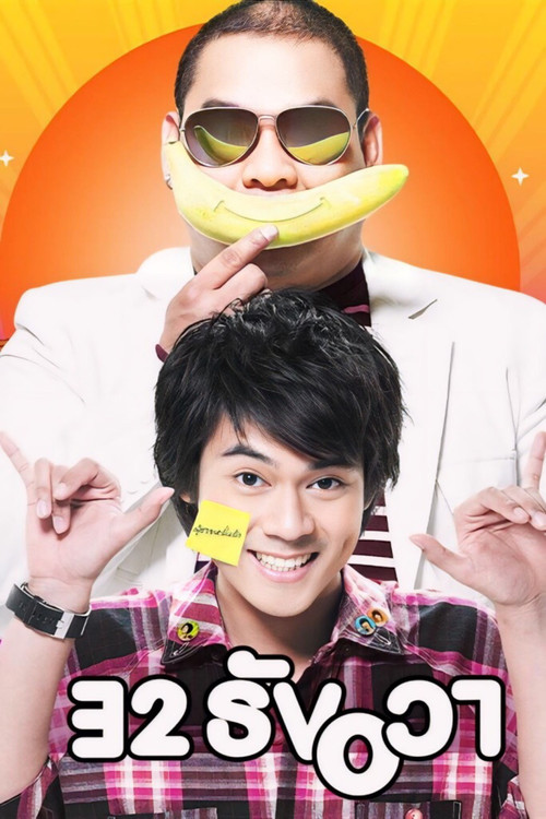 32 ธันวา постер