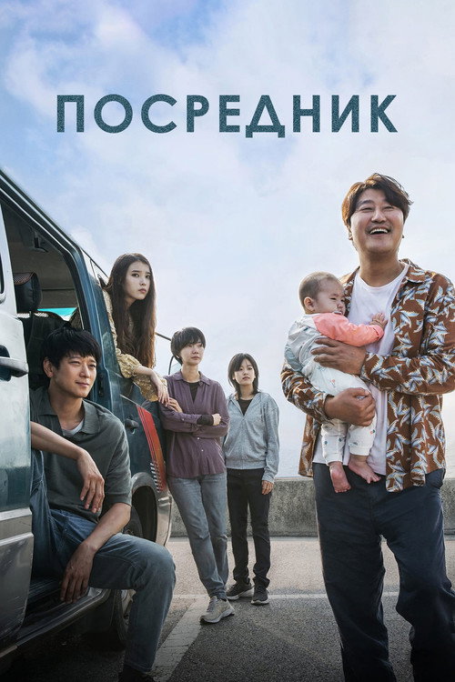 Посредник постер