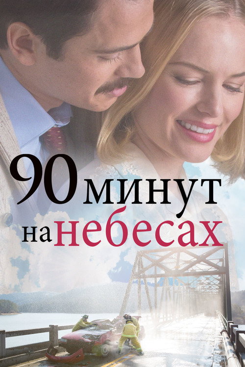 90 минут на небесах постер