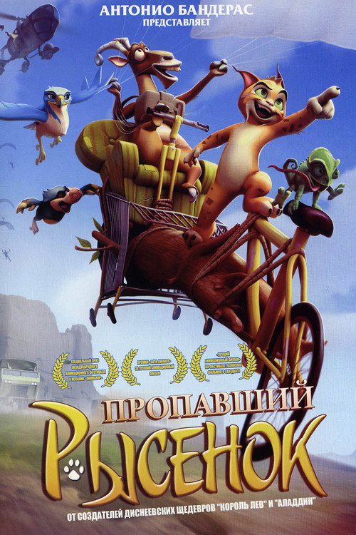 Пропавший рысенок постер