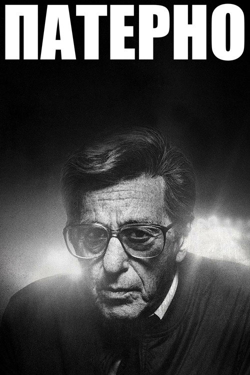 Патерно постер
