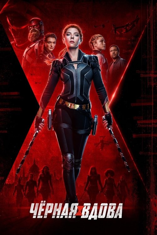 Чёрная вдова постер