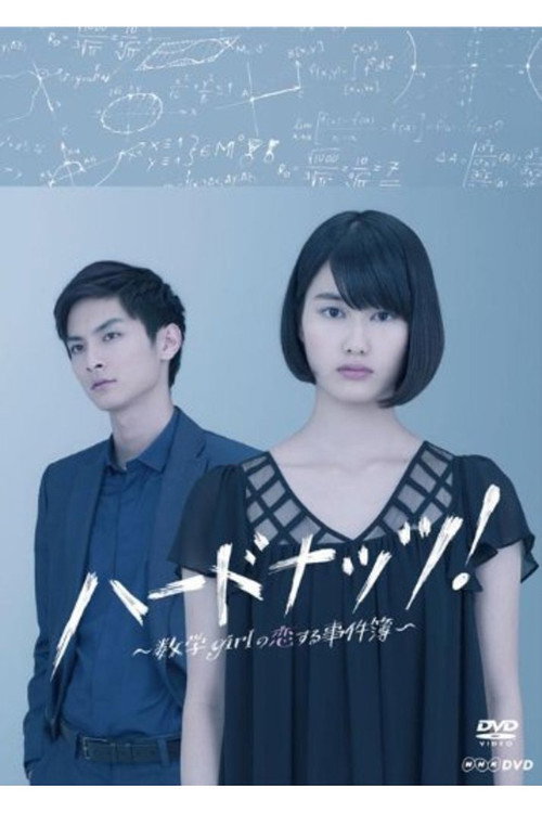 ハードナッツ! постер