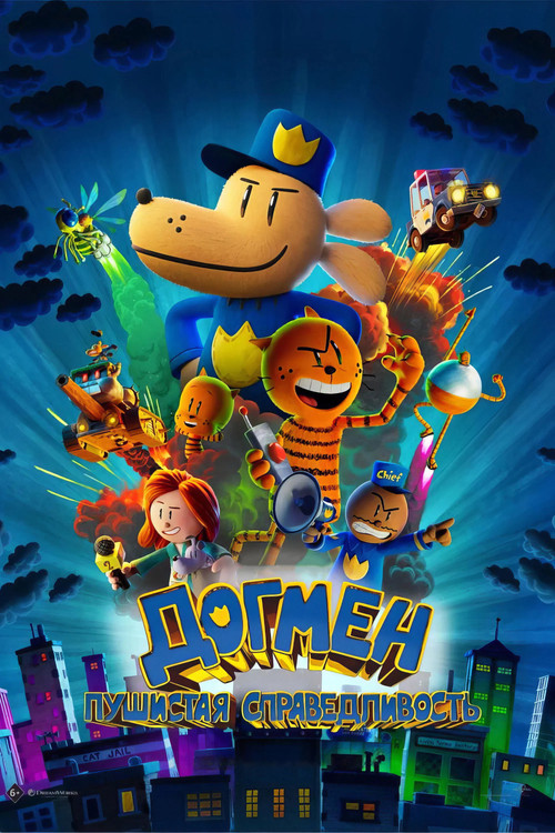 Догмен: Пушистая справедливость постер