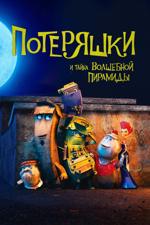 Потеряшки и тайна волшебной пирамиды постер