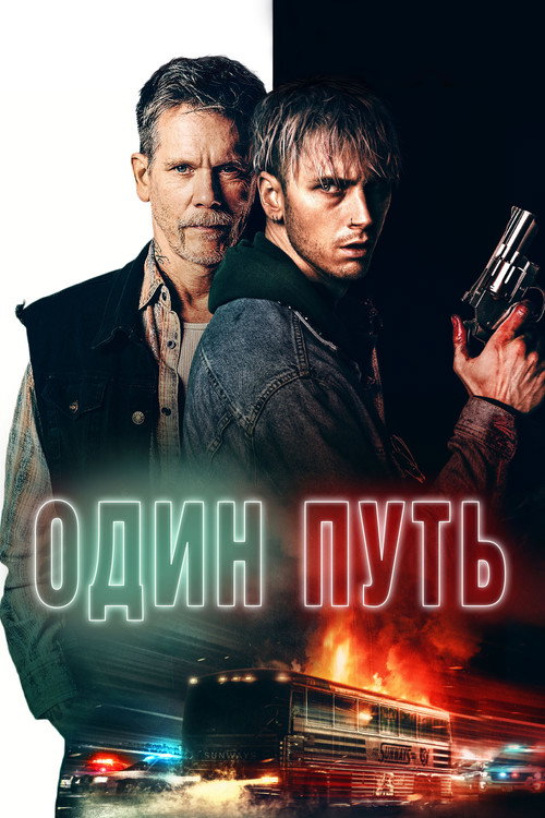 Один путь постер