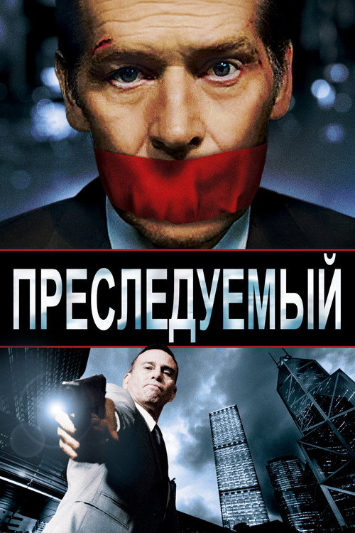 Преследуемый постер