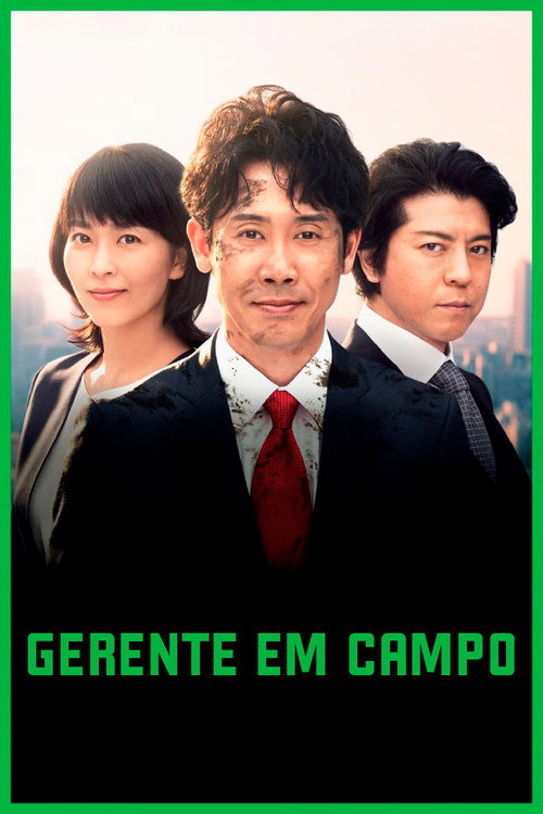 ノーサイド・ゲーム постер