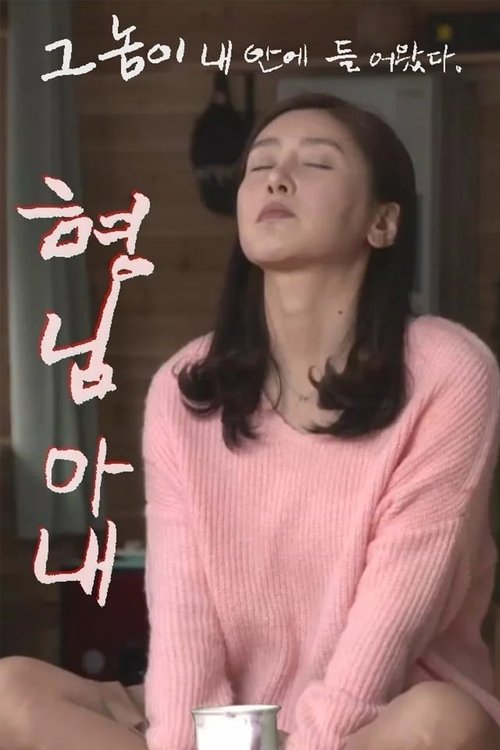 형님 아내 постер