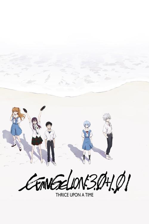 Evangelion: 3.0+1.0 Thrice Upon a Time постер