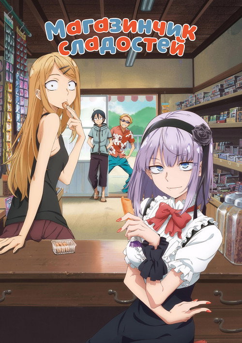 Магазинчик сладостей постер