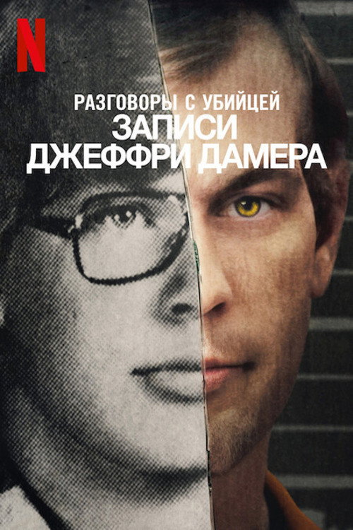 Разговоры с убийцей: записи Джеффри Дамера постер