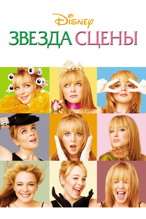 Звезда сцены постер