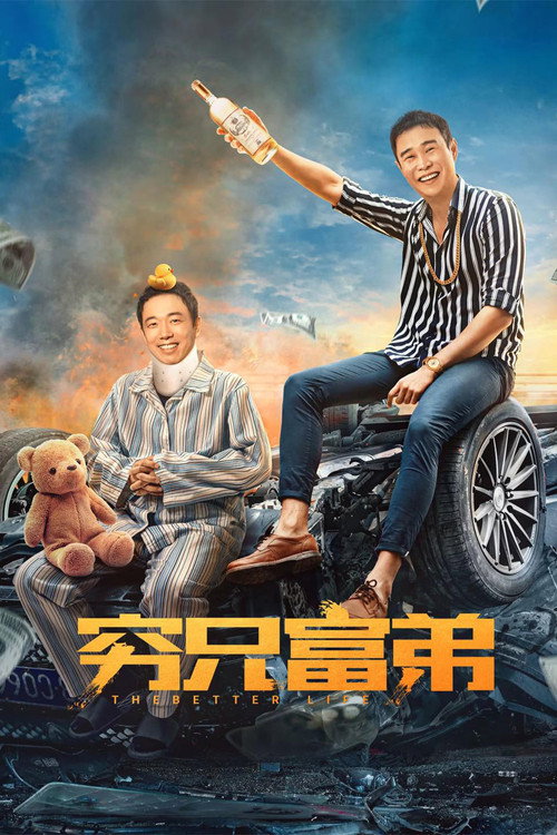 穷兄富弟 постер