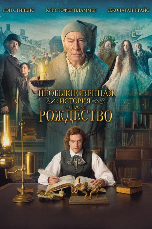 Необыкновенная история на Рождество постер