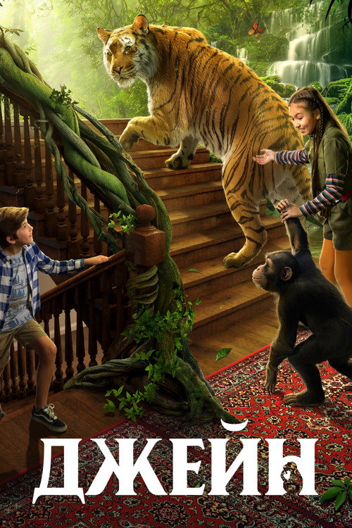Джейн постер