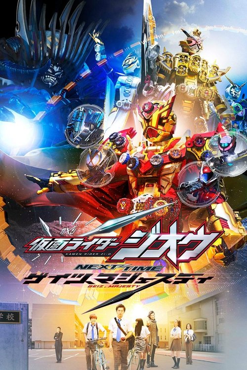 仮面ライダージオウ NEXT TIME ゲイツ、マジェスティ постер