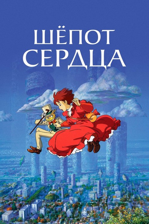 Шёпот сердца постер
