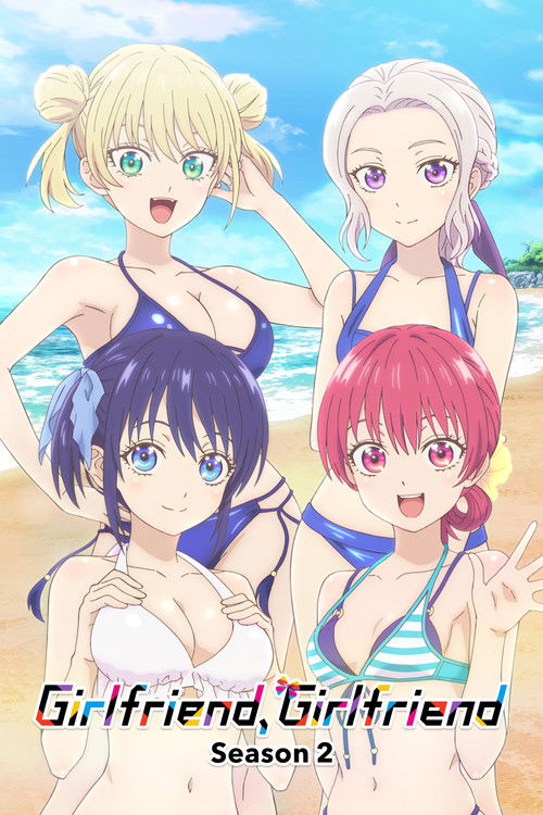 Мои девушки постер