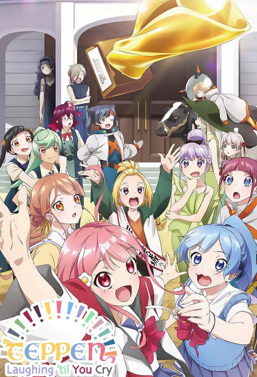 てっぺんっ!!!!!!!!!!!!!!! постер