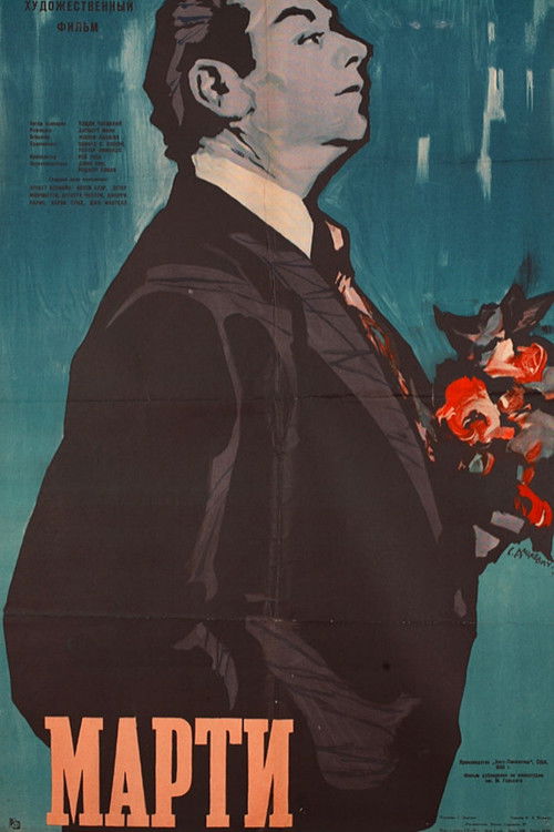 Марти постер