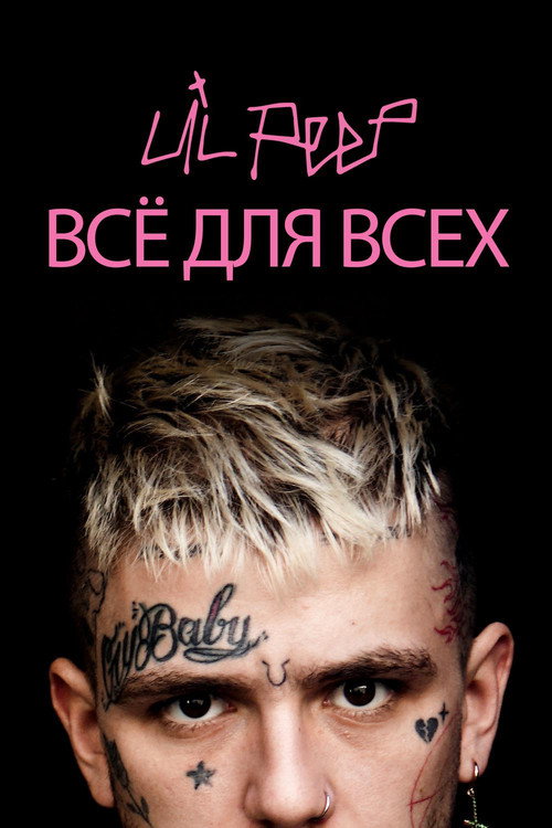 Lil Peep: всё для всех постер