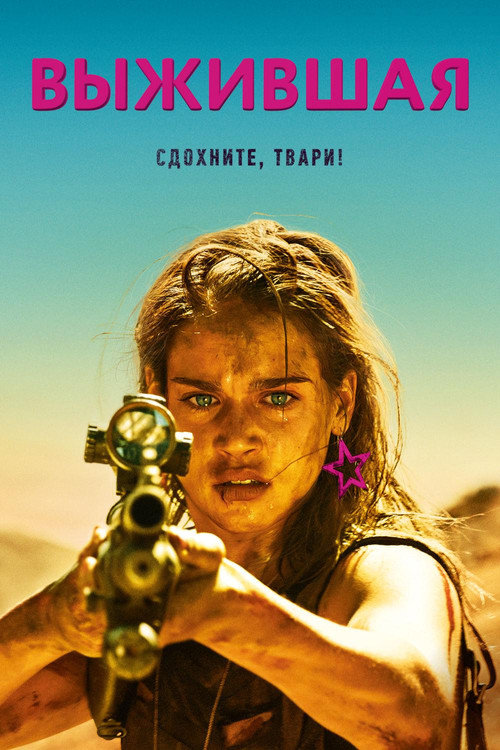 Выжившая постер