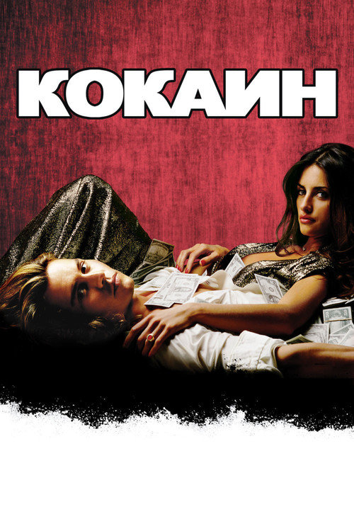 Кокаин постер