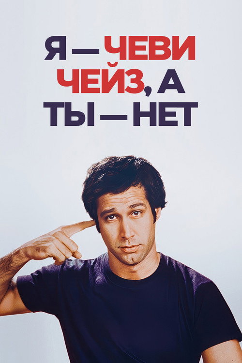 Я — Чеви Чейз, а ты — нет постер