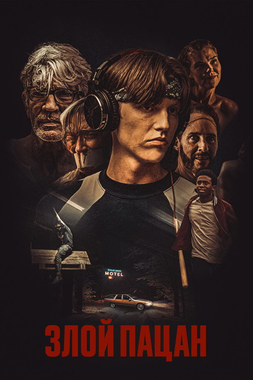 Злой пацан постер