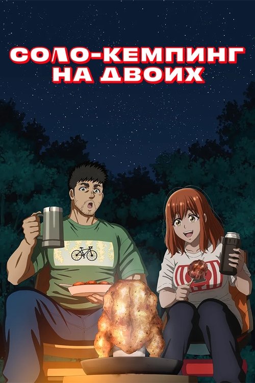 Соло-кемпинг на двоих постер
