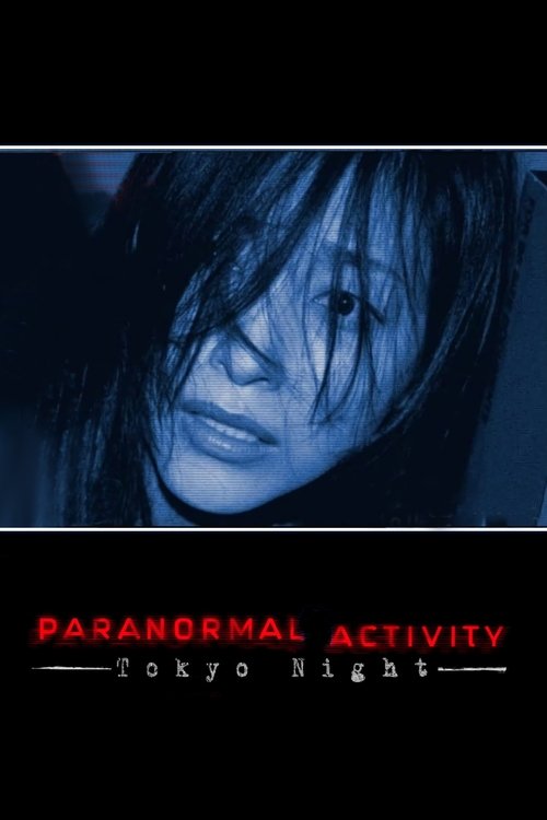 Paranormal Activity: Tokyo Night постер