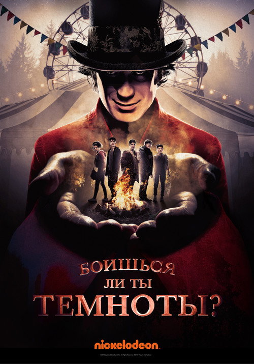 Боишься ли ты темноты? постер