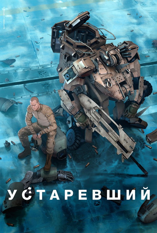 Устаревший постер